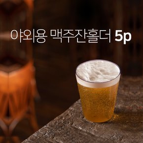 피엠 야외용 맥주잔 5p(홀더) 유리컵 온더락 진로 언더락 커피용기