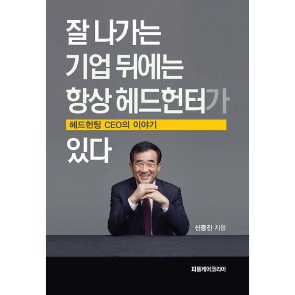 잘 나가는 기업 뒤에는 항상 헤드헌터가 있다