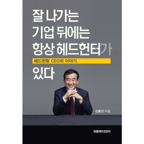 잘 나가는 기업 뒤에는 항상 헤드헌터가 있다