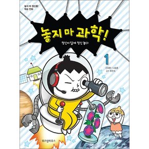 놓지마 과학 1 권 만화 책 - 정신이 달에 정신 놓다