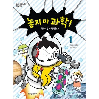  놓지마 과학 1 권 만화 책 - 정신이 달에 정신 놓다