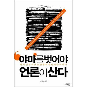 제이북스 ‘야마’를 벗어야 언론이 산다