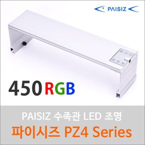 파이시즈 LED등커버 PZ4-450RGB 수초용 등카바