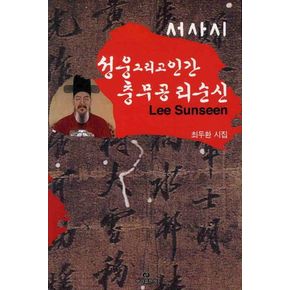 성웅 그리고 인간 충무공 리순신