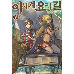 제이북스 이세계 요리의 길 9 권 소설 책 - S Novel+