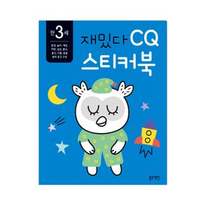 블루래빗 만3세 재밌다 CQ 스티커북 환경 계절 음식 동물