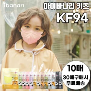 아이바나리 소형 아이바나리 KF94 새부리형 김태희 키즈 마스크 10매