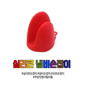 알록달록 실리콘 소재 냄비 뚜껑 손잡이 냄비장갑 주방장갑 전자렌지용장갑