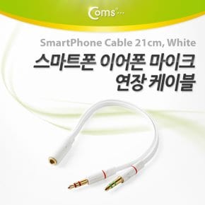 IT873  Coms  스마트폰 이어폰/마이크 연장 케이블 21cm White