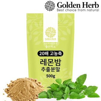  [골든허브] 20배고농축 레몬밤 추출 분말 가루 차 500g/ 고함량레몬밤 파우더 티