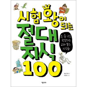 제이북스 시험왕이 되는 절대지식 100 (똑똑한 책꽂이 시리즈 4) (양장)