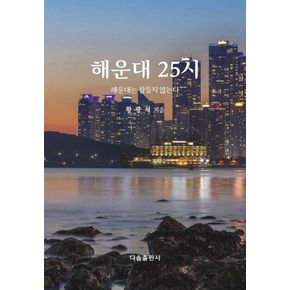 해운대 25시