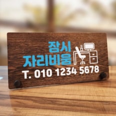 [뭉키데코] 나무 팻말 안내판 탁상용 W7 034 잠시 자리비움 01 (17186197)