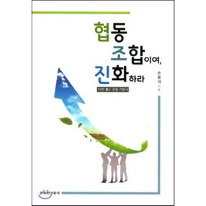 협동 조합이여 진화하라 : 10만 농심 운동 기본서