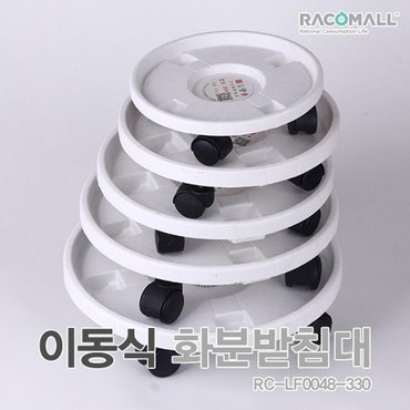  LF0048-330_이동식 바퀴 원형 화분받침대 이동화분