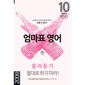 엄마표 영어 : 흘려듣기 절대로 하지 마라
