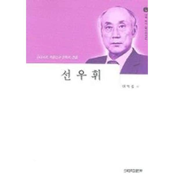 선우휘 : 근대사의 역동성과 문학적 변용 (세계작가탐구 25)