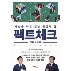 팩트체크: 정치 사회 편 : 세상을 바로 읽는 진실의 힘