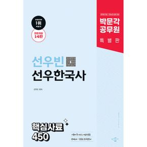 선우빈 선우한국사 핵심사료 450 : 9급 공무원 한국사 사료집, 전면개정 14판