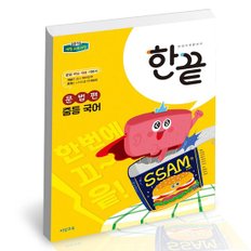 한끝 중등 국어 문법편 2022년용 / 비상교육 중학 사2