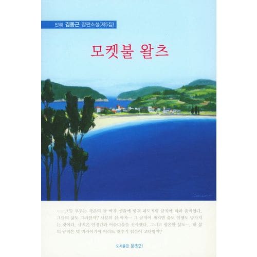 모켓불 왈츠