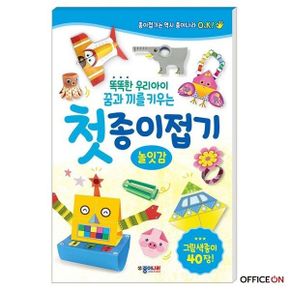 첫 종이 접기 놀잇감