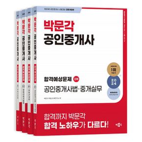 2024 박문각 공인중개사 합격예상문제 2차 세트 (전4권) : 제35회 공인중개사 시험 대비