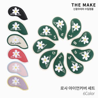  더메이크 로사 아이언커버 세트 [9pcs Set] 헤드커버 2022년 [6컬러]