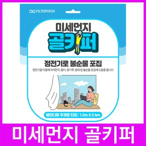 미세먼지 골키퍼 베란다 방충망 부착 필터 두꺼운타입