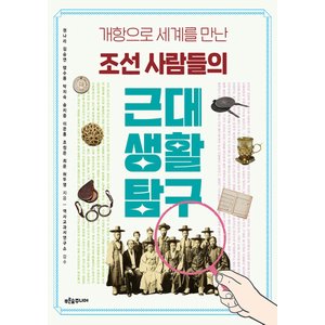  푸른숲주니어 조선 사람들의 근대 생활 탐구 - 개항으로 세계를 만난