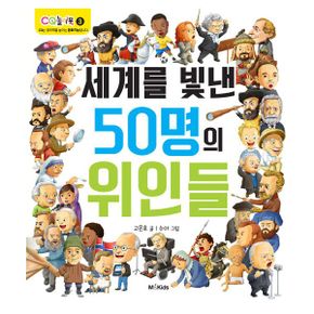 세계를 빛낸 위인들 안데르센 세트 (전4권) : 세계를 빛낸 50명의 위인들 + 더하고 싶은 세계를 빛낸 위인들 + 실패 극복기 + 세계를 빛낸 위인들 세계사 퀴즈