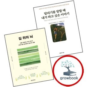 달리기를 말할 때 내가 하고 싶은 이야기 + 길 위의 뇌 (전2권) 세트