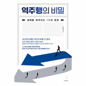 역주행의 비밀 : 실패를 넘어서는 1%의 영감