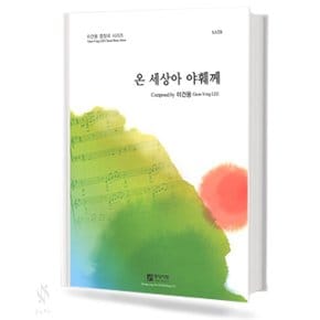 온 세상아 야훼께 (SATB) 기초 합창악보 교재 책