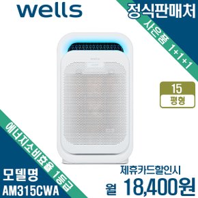 [렌탈] 웰스 공기청정기 15평형 셀프관리 AM315CWA 월31400원 3년약정
