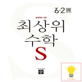 디딤돌 초등 수학 최상위S 6-2 (2023)