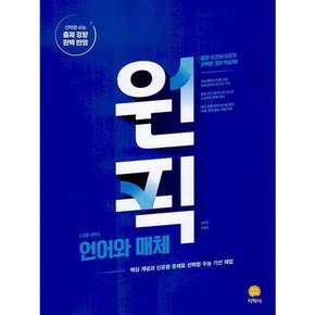 원픽 고등 국어 언어와 매체 2025