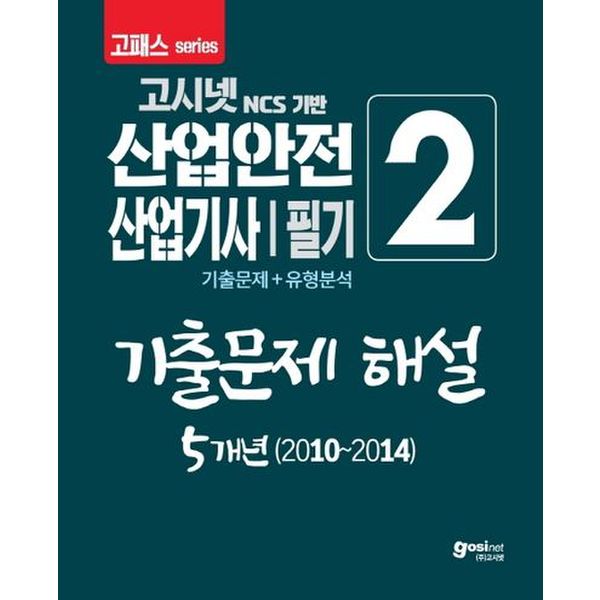 산업안전산업기사 필기 2: 기출문제 해설 5개년(2010~2014)(2020)