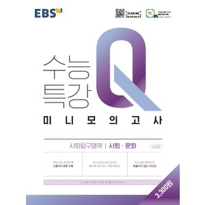  EBS 수능특강Q 미니모의고사 사회탐구영역 사회문화 (2021)