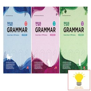 천일문 GRAMMAR 낱부 세트 전3권