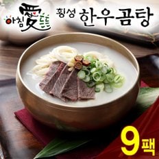 [名品횡성청정한우]아침 愛 든든 횡성한우 곰탕(600g) 9팩