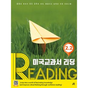 미국 교과서 READING Level 2-2 : 문제의 차이가 영어실력의 차이, 통합사고 논픽션 리딩 프로그램