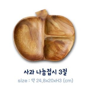 나무 사과 나눔접시 3절 접시 안주 찬기[32369882]