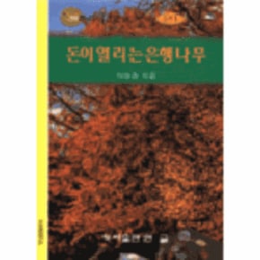돈이 열리는 은행나무