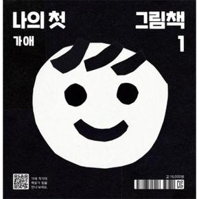 나의 첫 그림책 - 아기 그림책 나비잠 (보드북)