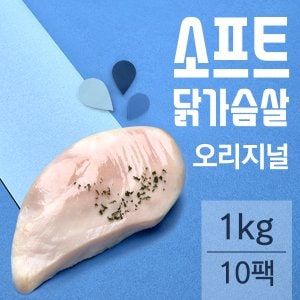 러브잇 소프트 닭가슴살 오리지널 100gx10팩 (1kg)