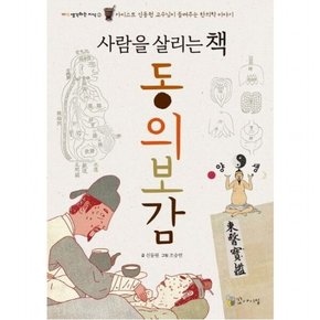 사람을 살리는 책 동의보감 : 카이스트 신동원 교수님이 들려주는 한의학 이야기 (1013 생각하는 지식 2)