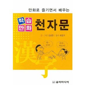 학습만화 천자문