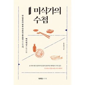 미식가의 수첩 : 맛 평론의 원류 언론인 홍승면의 백미백상