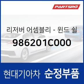 윈드쉴드 워셔 리저버(워셔액통) (986201C000)  클릭 현대모비스 부품몰